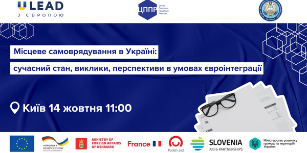 Анонс круглого столу «Місцеве самоврядування в Україні: сучасний стан, виклики, перспективи в умовах євроінтеграції»