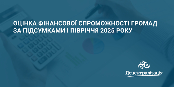 Оцінка фінансової спроможності громад за підсумками І півріччя 2025 року