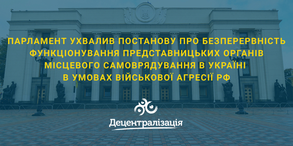 Парламент ухвалив постанову про безперервність функціонування представницьких органів місцевого самоврядування в Україні в умовах військової агресії рф