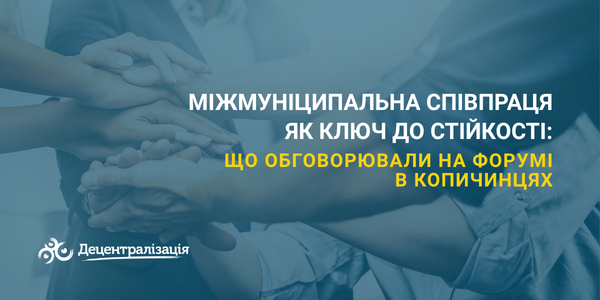 Міжмуніципальна співпраця як ключ до стійкості: що обговорювали на форумі в Копичинцях
