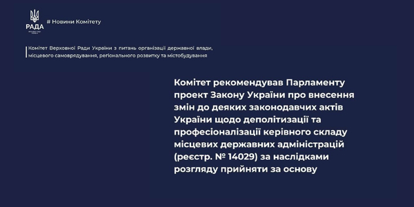 Комітет підтримав ідею професіоналізації голів місцевих держадміністрацій
