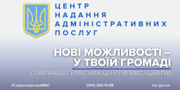 Послуги сервісних центрів МВС – ще доступніші для громадян