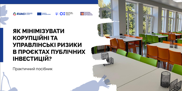 Публічні інвестиційній проєкти: досвід EUACI в мінімізації корупційних ризиків