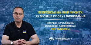Покровськ на лінії фронту: 15 місяців опору і виживання. Інтерв’ю начальника військової адміністрації