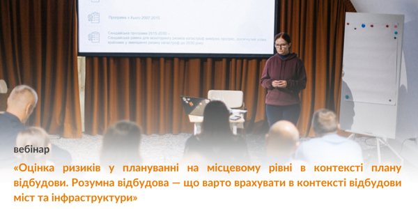 Вебінар “Оцінка ризиків у плануванні на місцевому рівні в контексті плану відбудови"