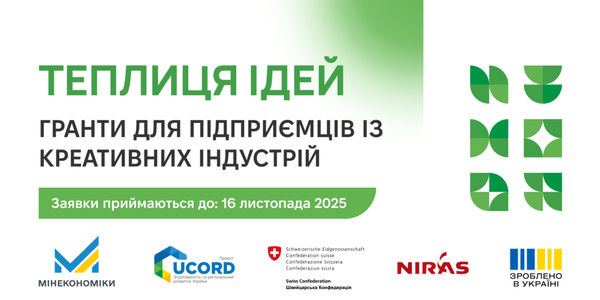 Оголошено старт прийому заявок на участь у грантовій програмі «Теплиця ідей» для підприємців із культурних та креативних індустрій 