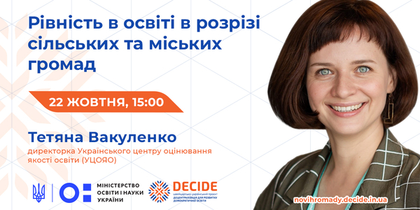 Вебінар «Рівність в освіті в розрізі сільських та міських громад»