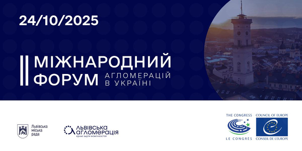 Агломерації майбутнього: що обговорюватимуть на ІІ Міжнародному форумі агломерацій в Україні 