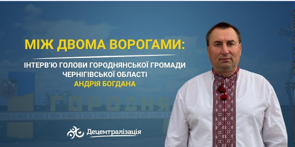 Між двома ворогами. Інтерв’ю голови Городнянської громади