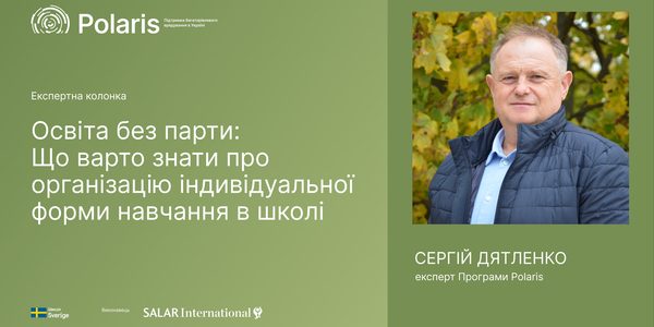 Освіта без парти: Що варто знати про організацію індивідуальної форми навчання в школі