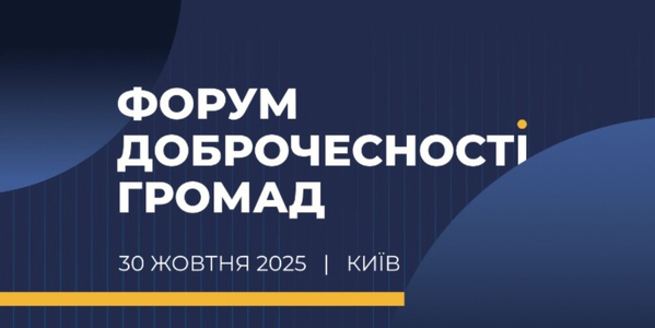 НАЗК запрошує долучитися до Форуму доброчесності громад 2025