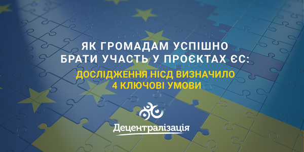Як громадам успішно брати участь у проєктах ЄС: дослідження НІСД визначило 4 ключові умови