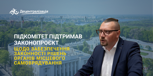 Підкомітет підтримав законопроєкт щодо забезпечення законності рішень органів місцевого самоврядування