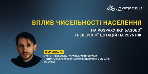 Вплив чисельності населення на розрахунки базової і реверсної дотацій на 2026 рік