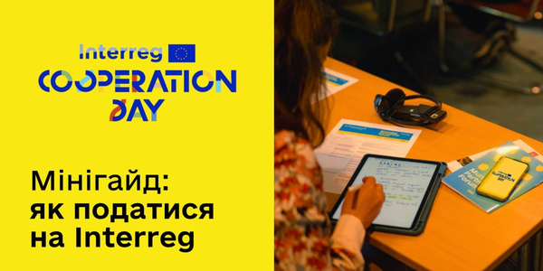 Мінігайд: як податися на Interreg