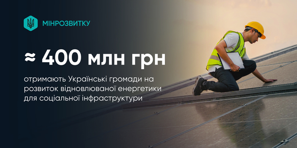 Українські громади отримають близько 400 млн грн на розвиток відновлюваної енергетики для соціальної інфраструктури