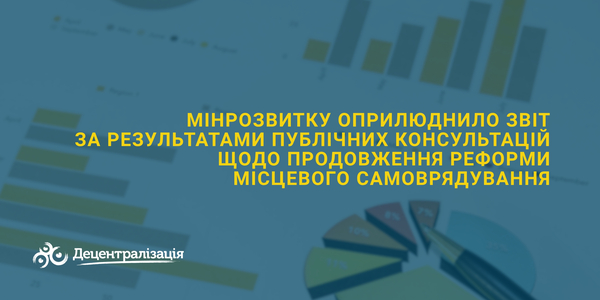 Мінрозвитку оприлюднило звіт за результатами публічних консультацій щодо продовження реформи місцевого самоврядування
