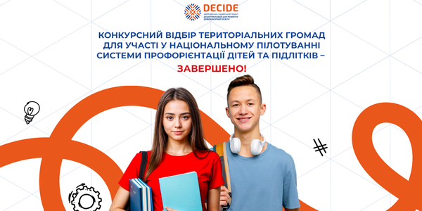 Конкурсний відбір територіальних громад для участі у національному пілотуванні системи профорієнтації дітей та підлітків – завершено!