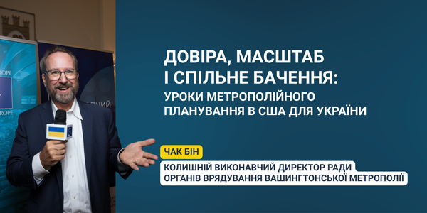 «Довіра, масштаб і спільне бачення: уроки метрополійного планування в США для України»