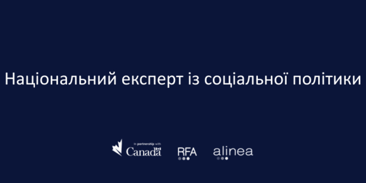 Вакансія! Національний експерт із соціальної політики в проєкті "Відновлення для всіх"