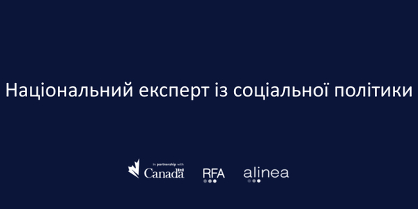 Вакансія! Національний експерт із соціальної політики в проєкті "Відновлення для всіх"