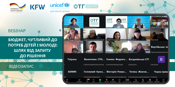 Від бюджетного запиту до рішення, що враховують потреби дітей та молоді: другий вебінар Асоціації та ЮНІСЕФ