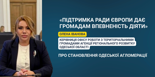 «Підтримка Ради Європи дає громадам впевненість діяти» — Олена Іванова про становлення Одеської агломерації 