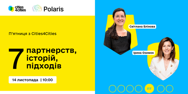 П’ятниця із Cities4Cities: 7 партнерств, 7 історій, 7 підходів 
