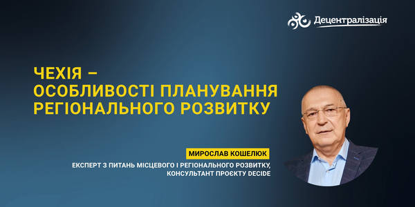 Чехія – особливості планування регіонального розвитку 