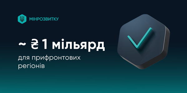 Прифронтові регіони отримають близько 1 мільярда гривень для першочергових потреб