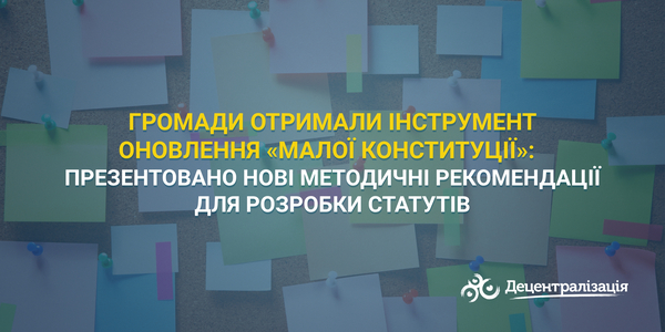 Громади отримали інструмент оновлення «малої конституції»: презентовано нові Методичні рекомендації для розробки Статутів