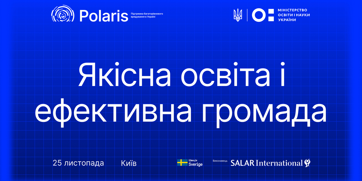 Освітня конференція Програми Polaris «Якісна освіта і ефективна громада»: запрошуємо громади до участі