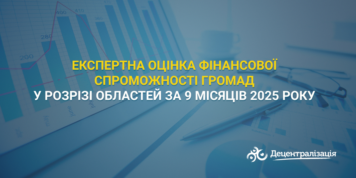 Експертна оцінка фінансової спроможності громад у розрізі областей за 9 місяців 2025 року