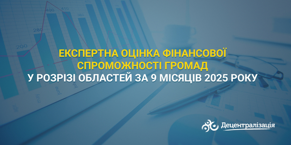 Експертна оцінка фінансової спроможності громад у розрізі областей за 9 місяців 2025 року