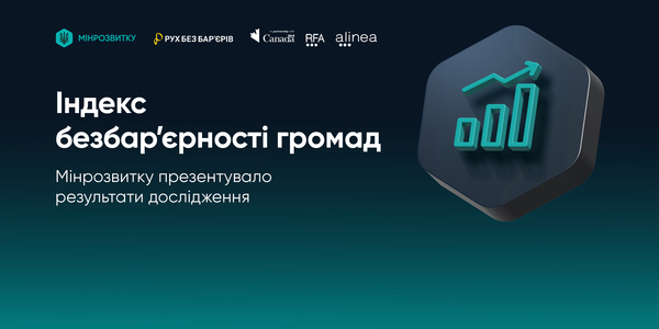 Мінрозвитку презентувало результати дослідження Індексу безбар’єрності громад