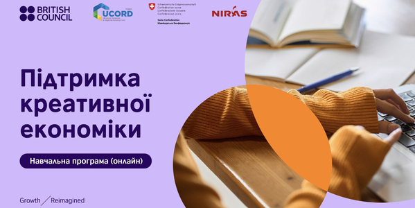 Курс «Підтримка креативної економіки» для регіонального розвитку від British Council та UCORD