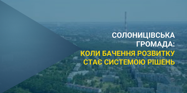 Солоницівська громада: коли бачення розвитку стає системою рішень