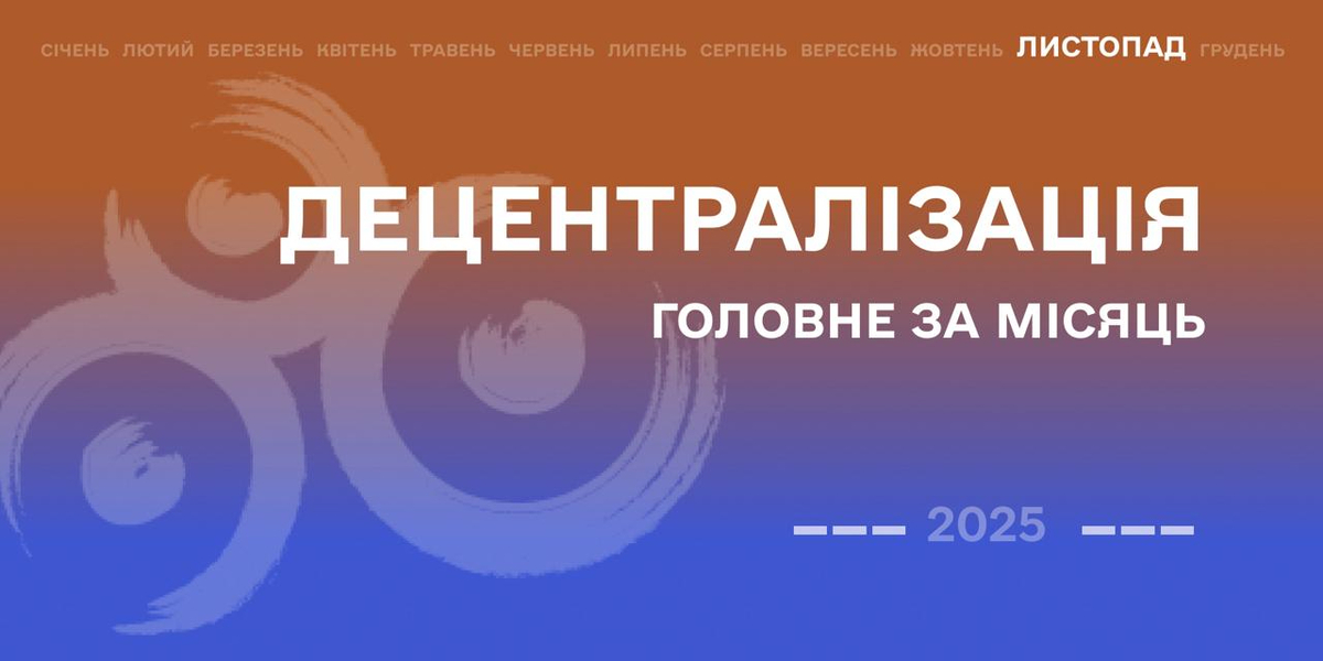 Децентралізація: найважливіше за листопад