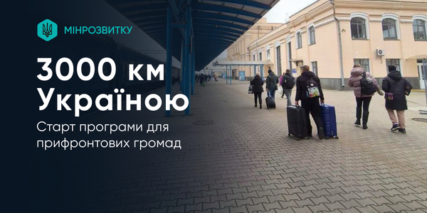 «3000 км Україною» – програма стартувала у тестовому режимі для прифронтових громад