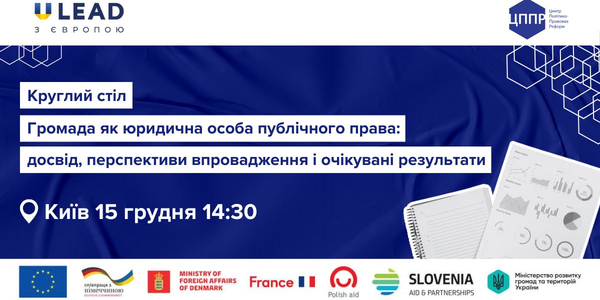 15 грудня - круглий стіл «Громада як юридична особа публічного права: досвід, перспективи впровадження та очікувані результати»