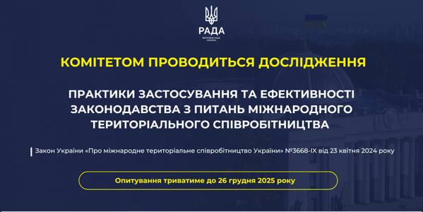 Комітет Верховної Ради оцінить ефективність Закону про міжнародне співробітництва громад