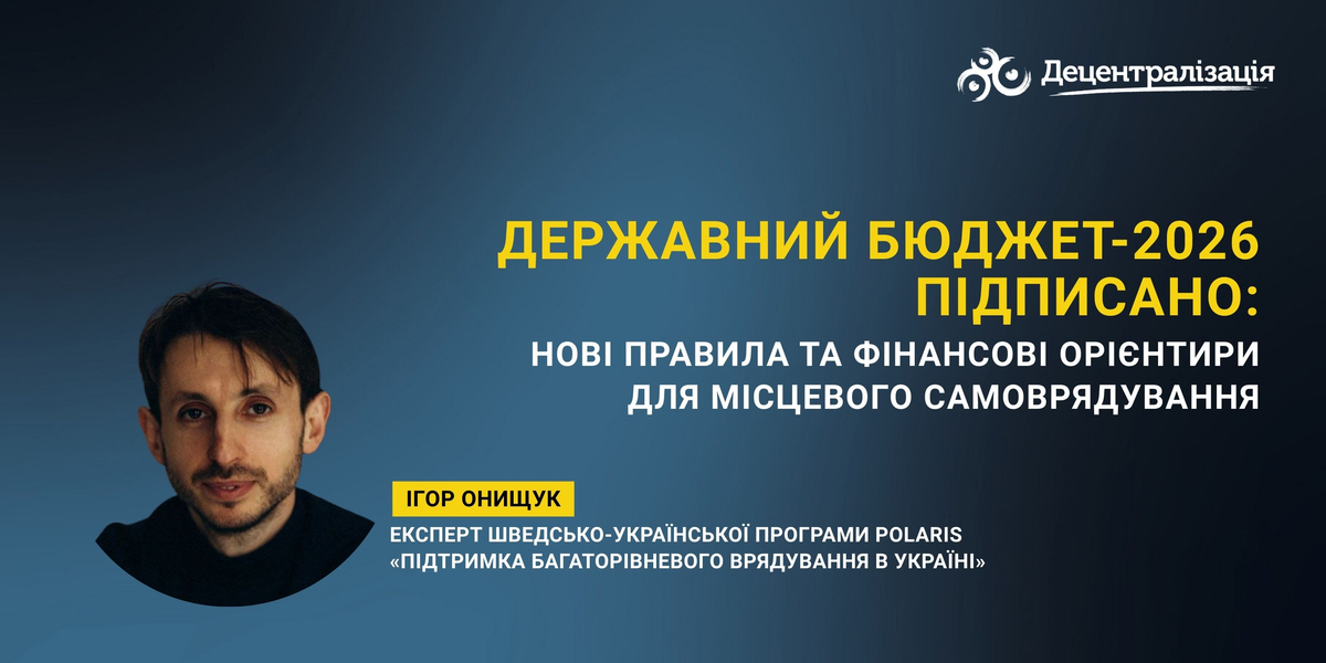 Державний бюджет-2026 підписано: нові правила та фінансові орієнтири для місцевого самоврядування
