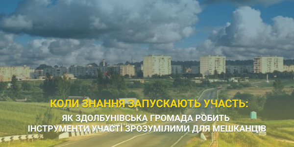 Коли знання запускають участь: як Здолбунівська громада робить інструменти участі зрозумілими для мешканців