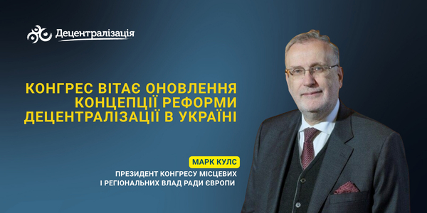 Конгрес вітає оновлення Концепції реформи децентралізації в Україні