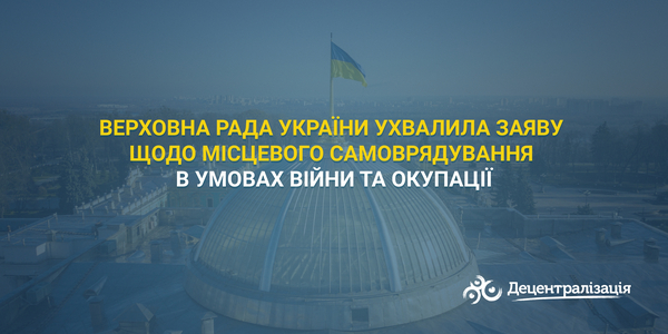Верховна Рада України ухвалила Заяву щодо місцевого самоврядування в умовах війни та окупації