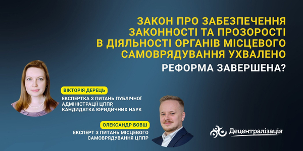 Закон про забезпечення законності та прозорості в діяльності органів місцевого самоврядування ухвалено. Реформа завершена?