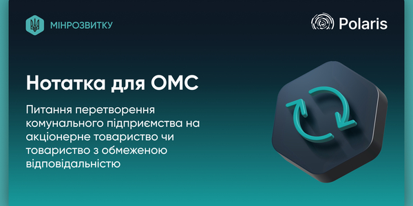 Перетворення комунального підприємства на акціонерне товариство або товариство з обмеженою відповідальністю: експертні консультації для ОМС