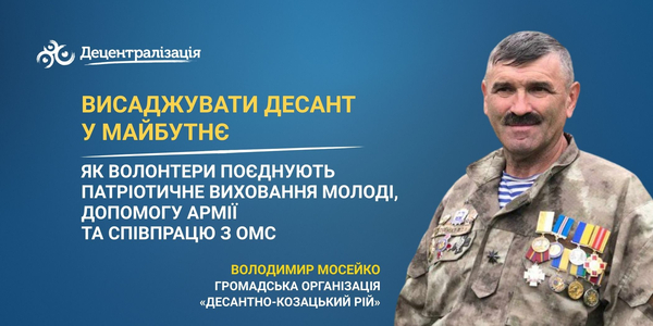 Висаджувати десант у майбутнє. Як волонтери поєднують патріотичне виховання молоді, допомогу армії та співпрацю з ОМС