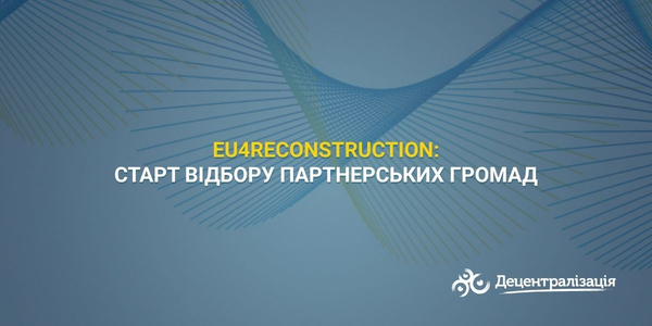  EU4Reconstruction: старт відбору партнерських громад