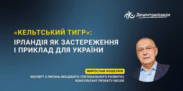 «Кельтський тигр»: Ірландія як застереження і приклад для України